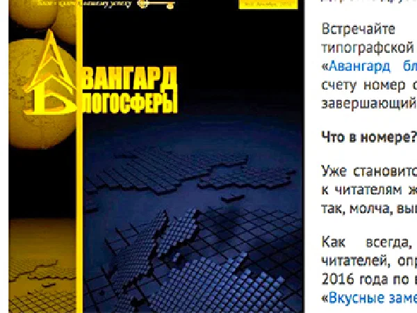 В авангарде блогосферы